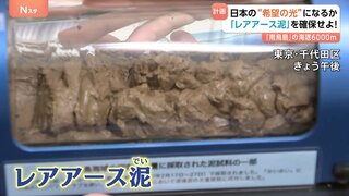 「レアアース泥」を確保せよ！日本の“希望の光”になるか　「南島島」の海底6000メートル| TBS CROSS DIG with Bloomberg