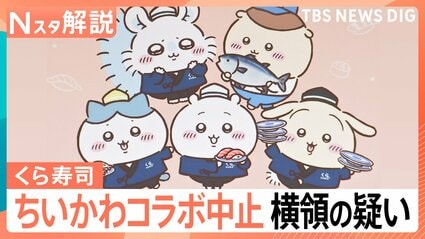 ちいかわ」コラボ中止のくら寿司 従業員が横領・売却か 企業に不可欠