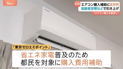 エアコン購入補助8万円に引き上げへ 東京都猛暑対策で 「高齢者・障害 