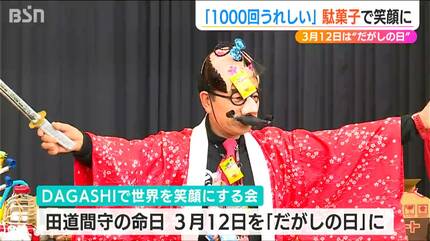 1000回うれしくなった！」3月12日は『だがしの日』駄菓子で子どもたち