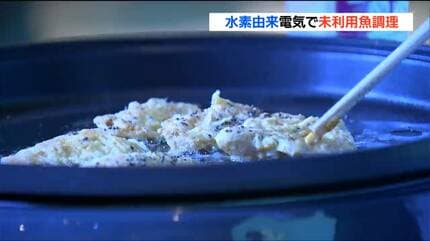味は鶏肉に近い感じ。普通のガスでやる調理と変わらない」水素由来の 
