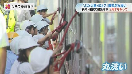 JR九州観光列車「ふたつ星4047」運行3周年 園児が丸洗いでお祝い【長崎