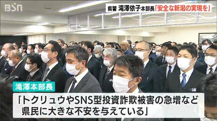 トクリュウやSNS型投資詐欺被害が急増「治安情勢厳しい」新潟県警滝澤