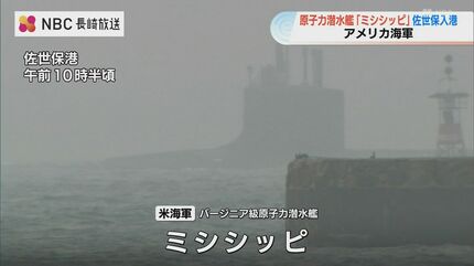 原子力潜水艦「ミシシッピ」佐世保に入港 目的は「休養と補給」 | 長崎