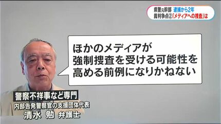 元生活安全部長逮捕から2年 被告側が主張する“不祥事隠蔽疑惑”に県警