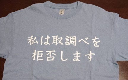 「取り調べ拒否」Tシャツ着用を禁じた警察の対応は『適法』　大阪地裁「他の容疑者の関心を集め秩序維持が困難になるおそれ」と認定　男性側は控訴へ|TBS NEWS DIG