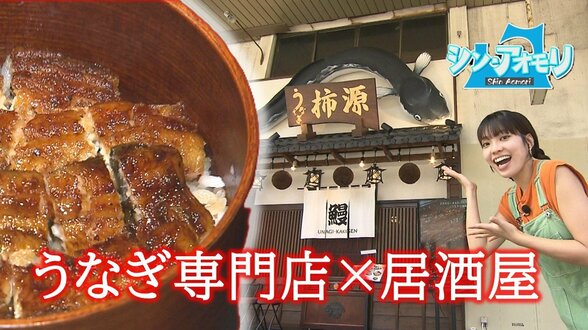 うなぎ料理と酒をカジュアルに！老舗の名を冠した居酒屋の絶品ひつまぶし【わっち!!シン・アオモリ】青森市　|　青森のニュース│ATV NEWS│青森テレビ
