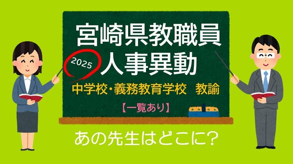 宮崎県教職員　人事異動情報2025　中学校　義務教育学校　県立中学校　教諭　あの先生はどこに？【異動者名簿あり】　|　MRTニュース ｜ ＭＲＴ宮崎放送
