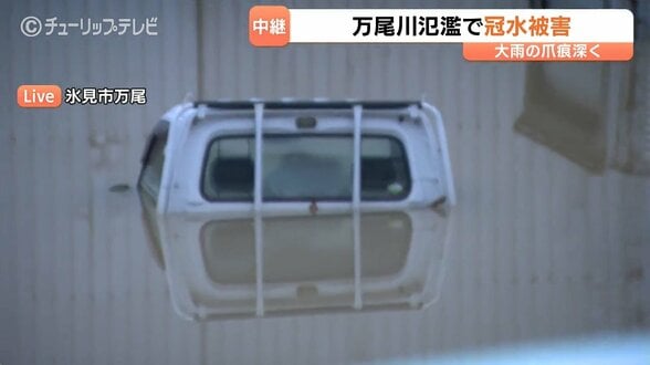 【大雨被害】住宅1m浸水や軽トラ水没　富山・氷見市で万尾川氾濫、水流の停滞で水位下がらず　川と道路が一体化【28日午後6時半】　|　富山のニュース｜天気・防災｜チューリップテレビ