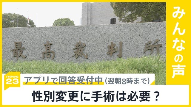 戸籍上の性別変更に手術は必要？ 最高裁が判断へ【news23】|TBS NEWS DIG