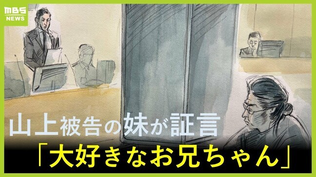 「わたしにとっては大好きなお兄ちゃんでした」山上被告の妹 事件の背景に”旧統一教会がある”と証言 時折涙声に…事件後唯一接見した親族が語る【安倍元総理銃撃事件 11月19日の裁判】|TBS NEWS DIG
