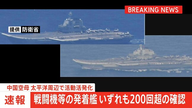 【速報】戦闘機等の発着艦、いずれも200回超の確認 中国空母、太平洋周辺で活動活発化 「遼寧」は先月末から550回|TBS NEWS DIG
