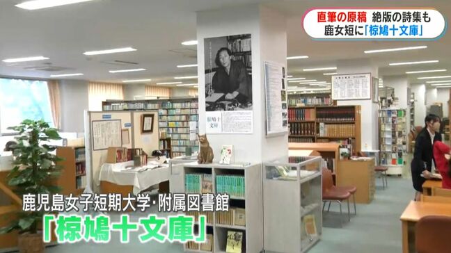 鹿児島女子短期大学の図書館に「椋鳩十文庫」新設 館長だった椋の教えを受け継ぐ展示に“山形屋の広報誌”も|TBS NEWS DIG