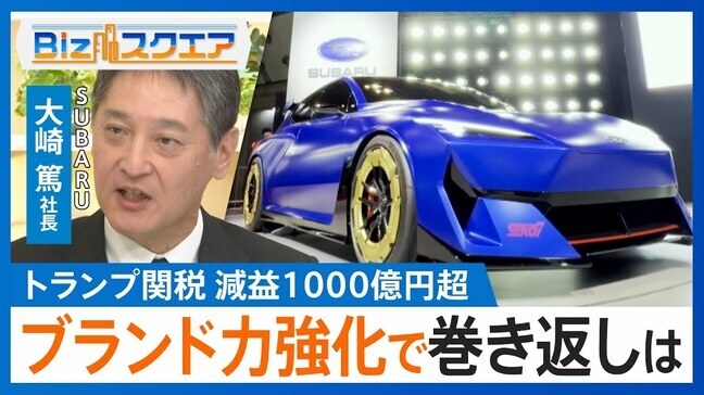 トランプ関税で「減益1000億円超」のスバル…逆境からの“勝ち筋”は「需要への柔軟性」【Bizスクエア】 |TBS NEWS DIG