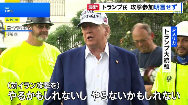 トランプ大統領、イラン攻撃「やるかもしれないし、やらないかも」　対話による解決「手遅れではない」|TBS NEWS DIG
