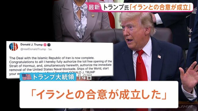 トランプ大統領「イランとの合意が成立」SNSで発表 “ホルムズ海峡は開放される”　イラン側“覚書を最終決定”　反体制派からは“合意成立に反発”も|TBS NEWS DIG