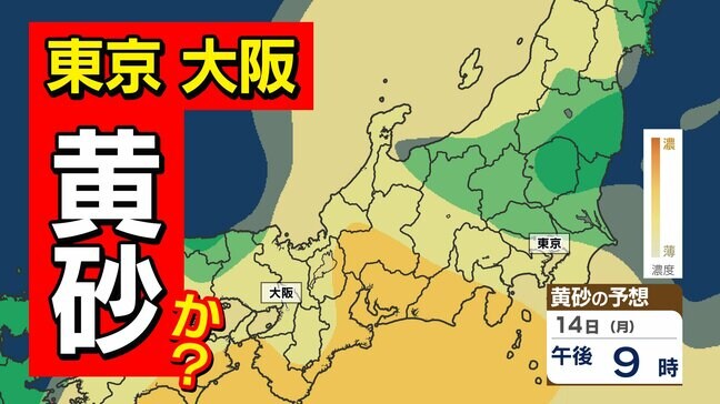 【黄砂来るのか？】東京 大阪 名古屋も黄砂の予想  関東～沖縄  要注意【黄砂シミュレーション１１日（金）～１４日（月）】黄砂はどこで いつから？ |TBS NEWS DIG