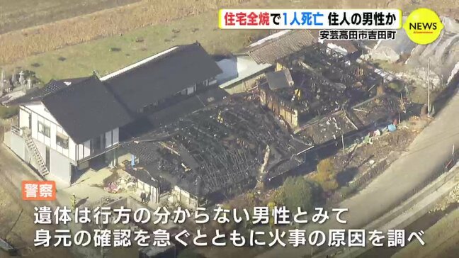 「２階から火が出ている」住宅１棟が全焼　焼け跡から１人の遺体　広島･安芸高田市|TBS NEWS DIG