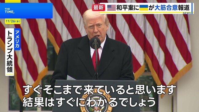 “アメリカとウクライナが新たな和平計画で大筋合意”と米メディア報道 トランプ氏とゼレンスキー氏が近く首脳会談へ|TBS NEWS DIG