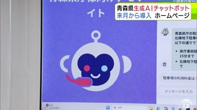 『生成AI』導入で利用者の満足度向上へ 青森県のホームページ上で24時間「問い合わせ」に自動応答するサービス『チャットボット』を新たなものに 12月から運用開始 職員の負担軽減+コストも削減|TBS NEWS DIG