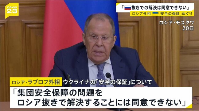 ラブロフ外相「ロシア抜きで解決することには同意できない」ウクライナの“安全の保証”めぐり|TBS NEWS DIG