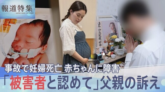 妊婦の死亡事故「胎児も被害者と認めて」赤ちゃんに重い障害が…父親の訴えを阻む“刑法の壁”【報道特集】|TBS NEWS DIG