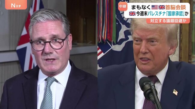 トランプ氏　米英首脳会談へ　会談でウクライナ和平についてどの程度の協議になるか不透明　イギリス トランプ氏帰国後の今週末“パレスチナ国家承認”発表か|TBS NEWS DIG