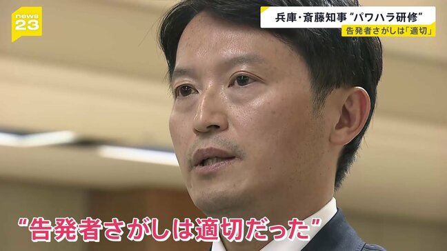 “告発文書をめぐる県の対応は適切だった” 兵庫・斎藤知事　パワハラ研修受けるも…|TBS NEWS DIG