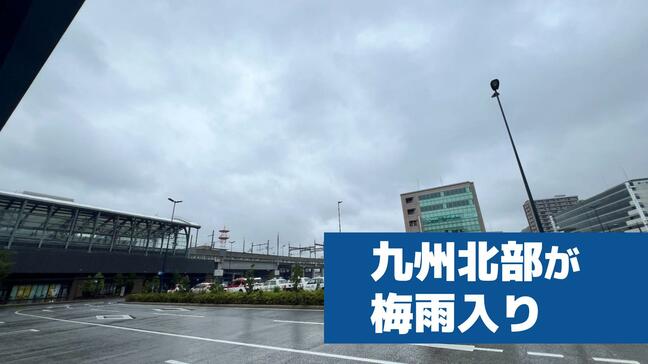 【速報】九州北部が梅雨入り 平年と同じで昨年より19日遅い|TBS NEWS DIG