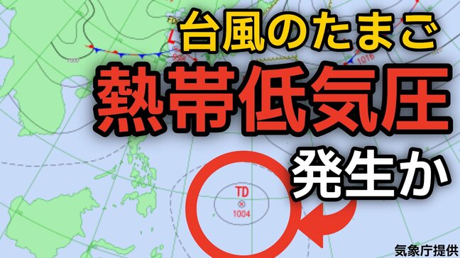 【台風情報】台風のたまご「熱帯低気圧」が発生か　今後の進路、日本への影響は？26日（火）～31日（日）3時間ごとの雨風シミュレーション【気象庁 26日午前8時更新】|TBS NEWS DIG