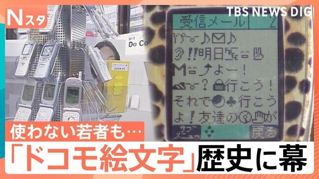 「ドコモの絵文字」26年の歴史に幕 あなたの絵文字の使い方は?今では解読不可能“絵文字だけで会話”する人も…使い方の変化を調査|TBS NEWS DIG
