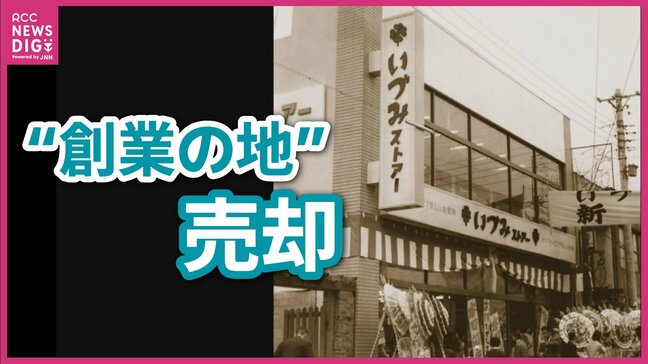 「創業の地にふさわしい活用法を」イズミがかつて「ウィズワンダーランド」で現在「ドン・キホーテ」が営業する土地を大和ハウスに売却 一帯が再開発へ|TBS NEWS DIG