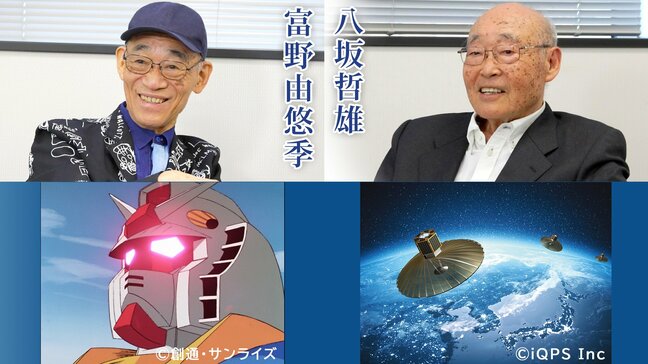 富野由悠季・八坂哲雄に聞く 『ガンダム』と現実の宇宙から考える これからの「ニュータイプ論」と「リアルな世界の問題」特別インタビュー|TBS NEWS DIG