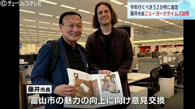 富山市長訪米、ニューヨークタイムズ本社で「今年行くべき52か所」選定に感謝 現地で「おわら」披露し好評|TBS NEWS DIG