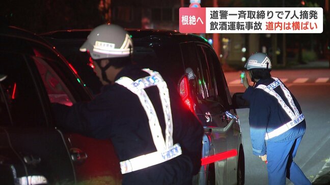 飲酒運転の全道一斉取り締まり　22日夜～23日朝道内11か所で実施　20代～50代の7人を酒気帯び運転で摘発|TBS NEWS DIG