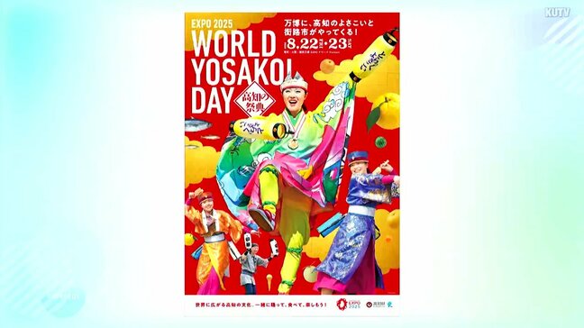 大阪・関西万博「WORLD YOSAKOI DAY」17チームが出演、街路市再現で高知PR|TBS NEWS DIG