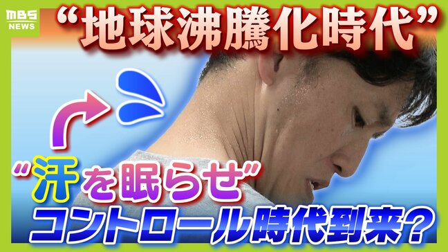 「着る冷凍庫」に「汗を眠らせる制汗剤」!? いよいよ襲いかかる酷暑の季節 『沸騰化する夏』を乗り切るグルメやアイテムを徹底調査！|TBS NEWS DIG