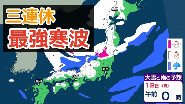 【大雪情報】3連休(成人の日) 今季“最強クラスの寒波”到来→日本海側は警報級の大雪、吹雪に警戒 近畿・中国・四国・九州など西日本の平野部でも降雪のおそれ 交通機関への影響など注意【気象庁雪雨シミレーション/8日午後8更新】|TBS NEWS DIG