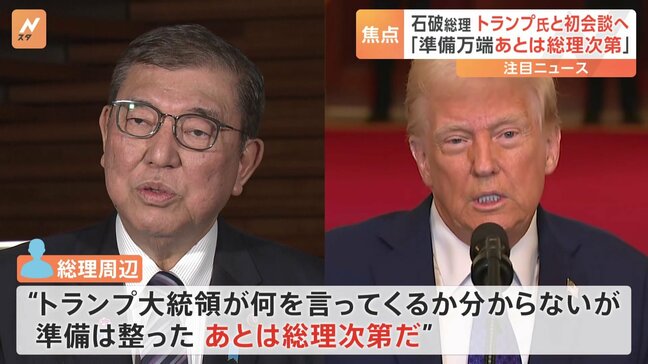 「準備は整った、あとは総理次第だ」総理周辺 トランプ大統領と初の首脳会談へ 日本時間あす(8日)未明 トランプ氏の要求にどう答える…|TBS NEWS DIG