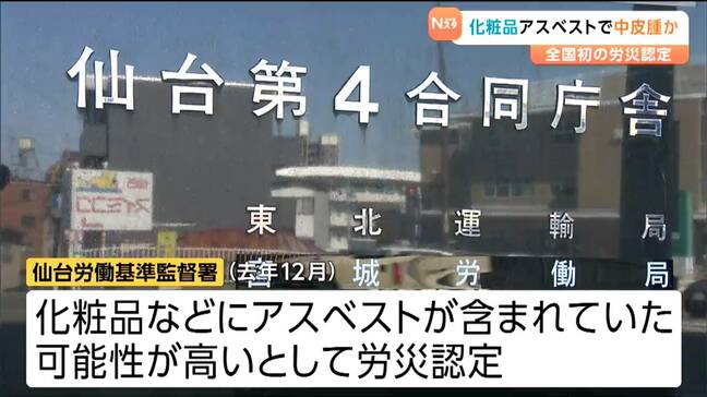 全国初「労災認定」50年前に化粧品販売員として働いた68歳女性がアスベストによる“悪性胸膜中皮腫”で死亡 原因は当時の化粧品か 宮城|TBS NEWS DIG