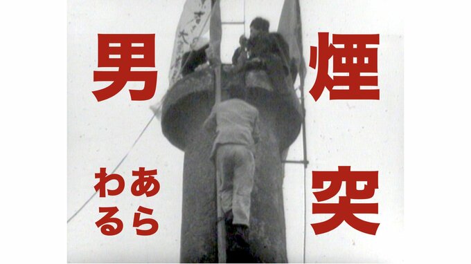 煙突のテッペンに“84時間” 決死の抗議と籠城･･･きみは「煙突男」を見たか（1963年）【TBSアーカイブ秘録】|TBS NEWS DIG