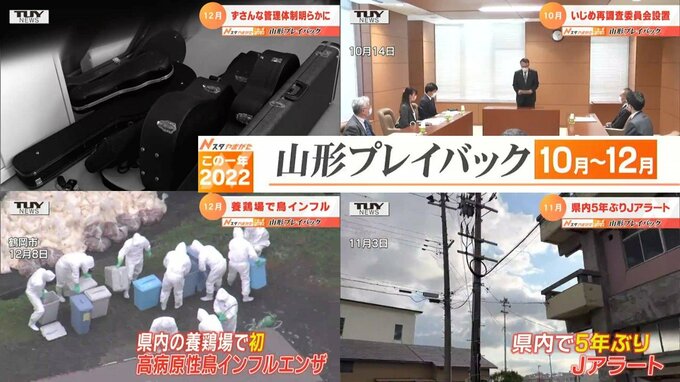 “いじめ問題”に“Jアラート”、“不適切な利用”…2022年山形県の10月から12月のニュースは　|　山形のニュース│TUYテレビユー山形