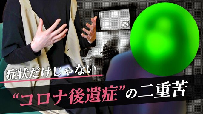 「仕事は退職に」「1年4か月症状が続いている」 患者が語る理解されない“コロナ後遺症”の厳しすぎる現実|TBS NEWS DIG