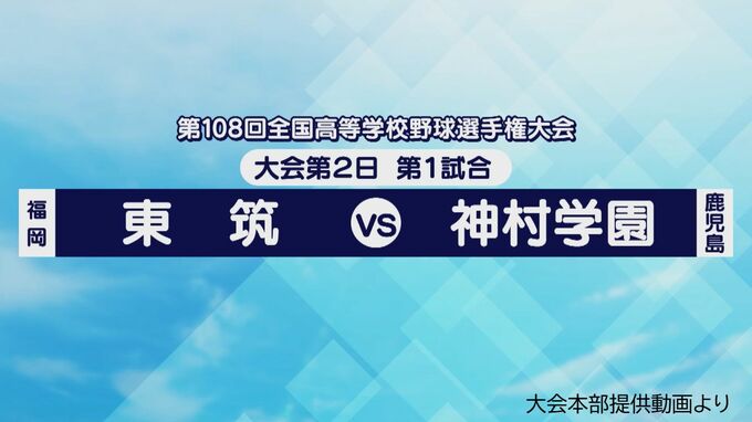 夏の甲子園　鹿児島県代表・神村学園の初戦は東筑（福岡）2日目の第1試合|TBS NEWS DIG