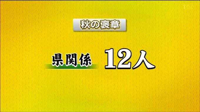 秋の褒章 宮城県関係は１２人受章 様々な分野で功績あった人称える|TBS NEWS DIG