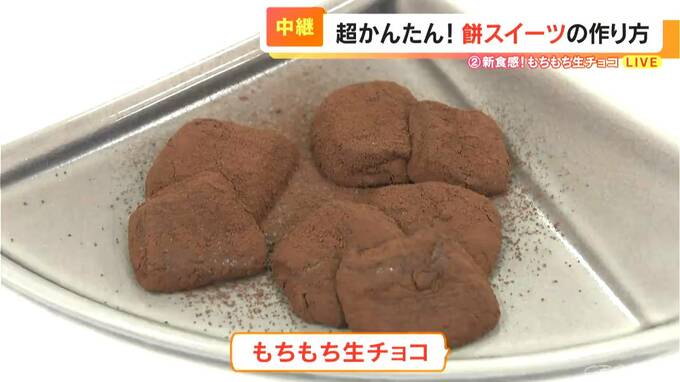 アムール・デュ・ショコラに出店のシェフ考案レシピ　お正月に余ったお餅で作る簡単「モチモチ生チョコ」　|　名古屋・愛知・岐阜・三重のニュース【CBC news】 | CBC web