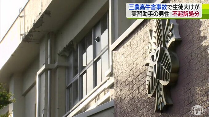 「過失があると認定することは困難」農業高校の牛舎事故・男子生徒が意識不明の大けが…　実習助手だった男性が不起訴処分に　|　青森のニュース│ATV NEWS│青森テレビ