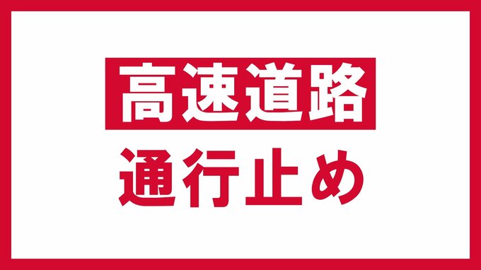 【通行止め】磐越道・郡山東IC～いわき三和IC　上下線　大雪予報のため【5日午後3時更新】|TBS NEWS DIG