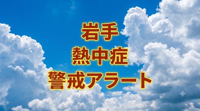 岩手県熱中症警戒アラート　第1号　|　IBC NEWS | IBC岩手放送