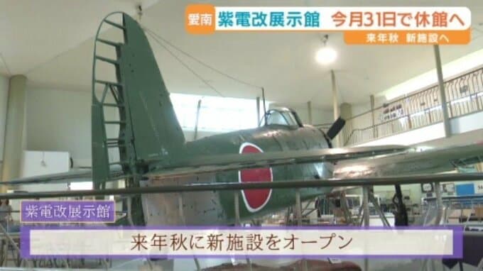 紫電改展示館が8月末で休館 入館者数は例年の約2倍に 来年秋に新施設がオープン 愛媛|TBS NEWS DIG